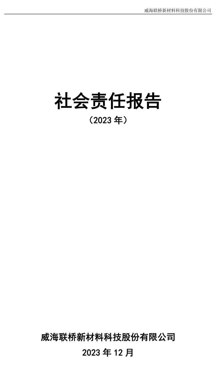 2023年度社會責(zé)任報(bào)告