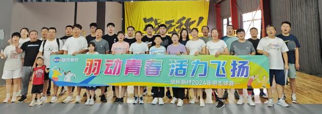 羽動(dòng)青春，活力飛揚(yáng)|2024年羽毛球賽