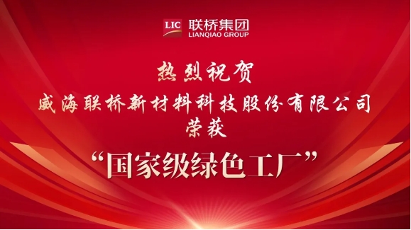 喜報(bào)|威海聯(lián)橋新材料科技股份有限公司榮獲國家級綠色工廠
