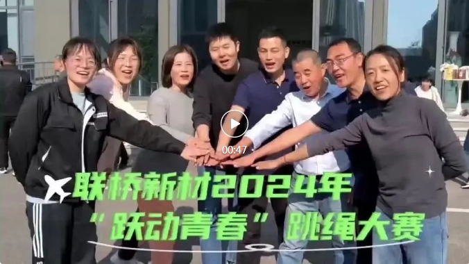 “躍動(dòng)青春”—聯(lián)橋新材跳繩大賽圓滿落幕